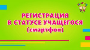 Регистрация Учащегося (Смартфон)