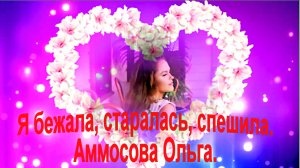 Я бежала, старалась, спешила. Аммосова Ольга.