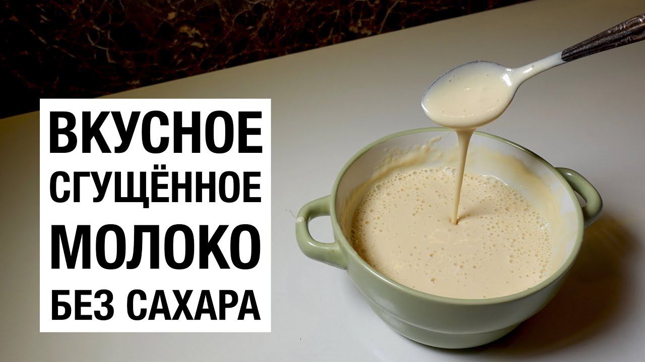СГУЩЕННОЕ МОЛОКО БЕЗ САХАРА! простой и вкусный рецепт смотреть онлайн
