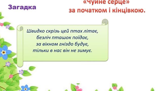 2 клас. Українська мова. Складання тексту за початком і кінцівкою. смотреть онлайн