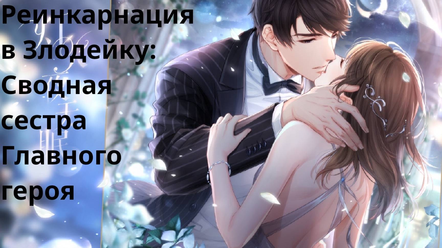 Rulate Аудиокнига: Реинкарнация в Злодейку: Сводная сестра Главного героя Глава 44-45 смотреть онлайн