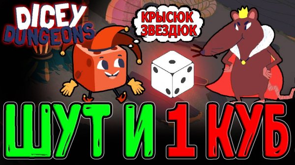 Хардовый эпизод за Шута с 1 Кубиком и Крысиный Токсик / Dicey Dungeons Reunion - прохождение