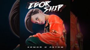 песня(зимой и летом одним цветом-Егорка Шип
