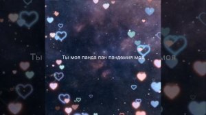 MC Zali — Панда Мия #музыка #врекомендации