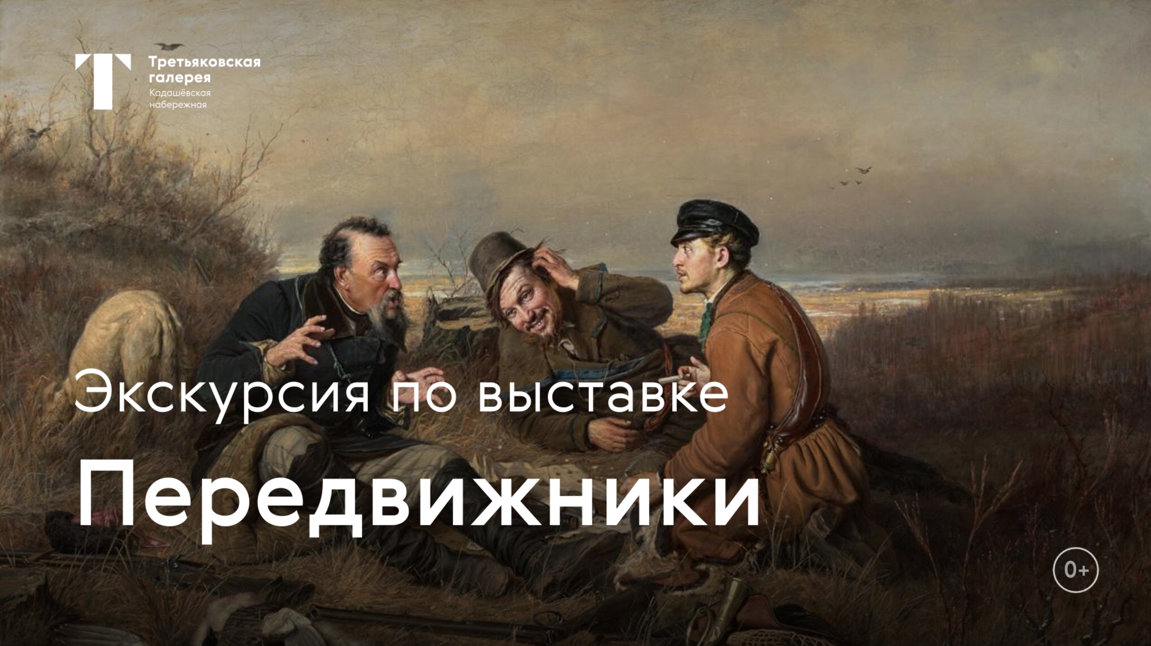 Передвижники / Экскурсия с куратором выставки смотреть онлайн