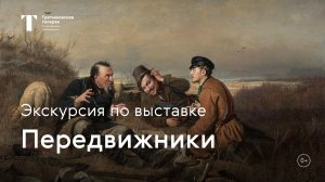 Передвижники / Экскурсия с куратором выставки