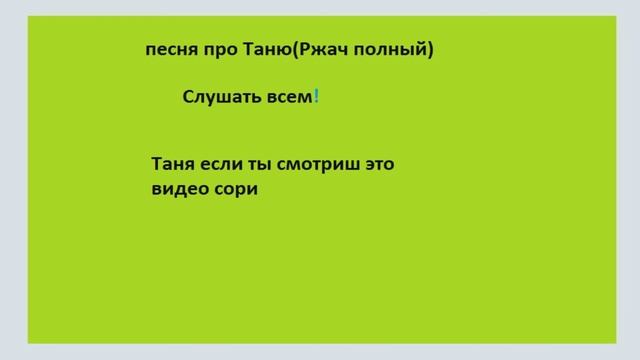 Слувать всем№1 песня про Таню(Ржач полный) смотреть онлайн