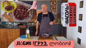 Салат Лобио из красной фасоли. Фасоль по -грузински. Готовит Эдуард Иванович.