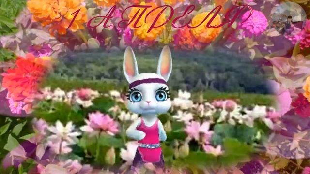 WITH APRIL FOOL'S DAY!!..  1 АПРЕЛЯ!!!