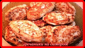 ГРЕЧАНИКИ НА СКОВОРОДЕ__какая это вкуснятина