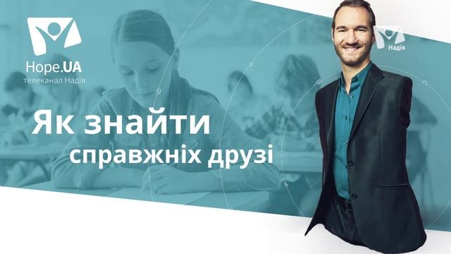 Нік Вуйчич: Як знайти та втримати друзів | Анонс смотреть онлайн