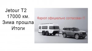 Jetour T2 пробег 17000 км. , первая зима пройдена, как чувствует себя кузов. Одобрение на фаркоп.