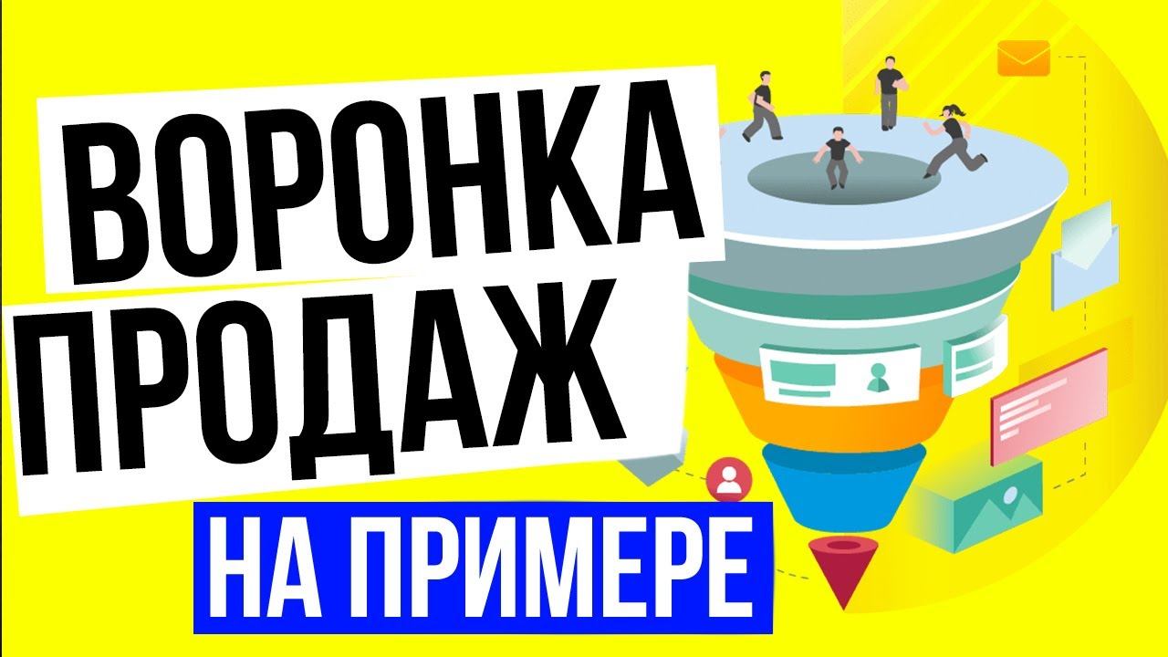Как создать воронку продаж в интернете для услуг - Пример построение воронки продаж и её этапы / 16+