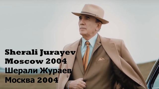 Sherali Jurayev Moscow 2004 | Шерали Жураев Москва 2004 смотреть онлайн