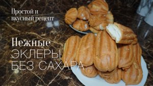 Эклеры без сахара! крем из творожного сыра! Простой и вкусный #рецепт