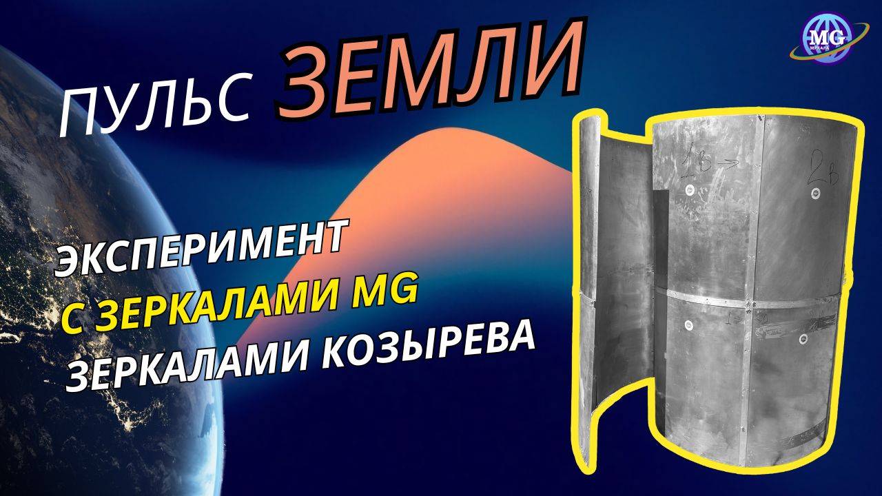 Пульс Земли：Эксперимент с Зеркалами MG & Зеркалами Козырева на Дольменах смотреть онлайн