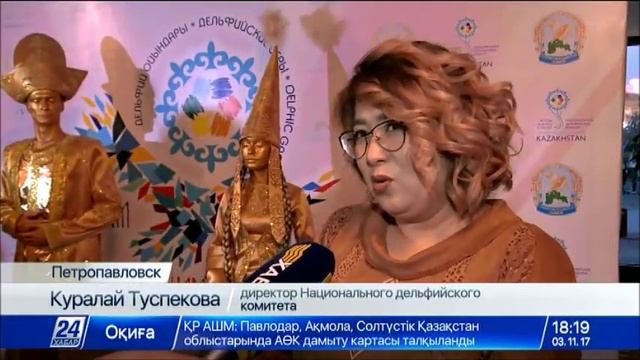 В Петропавловске стартовали XIII Национальные дельфийские игры смотреть онлайн