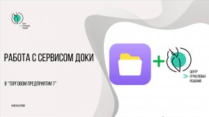 Работа с сервисом «Доки» в Торговом предприятии 7
