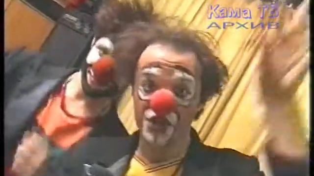 Клоуны \ Clowns