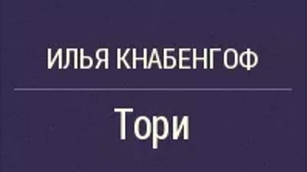ТОРИ .Аудиокнига. Илья Чёрт (Кнабенгоф)Читает автор. смотреть онлайн