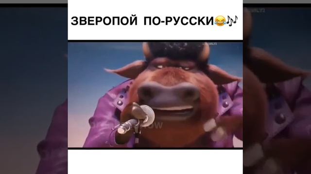 Зверополис песни приколы на русском на русском смотреть онлайн