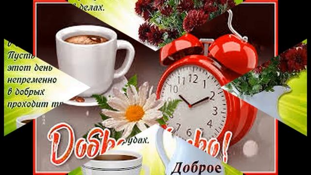С Добрым Утром ! Красивое пожелание доброго утра и хорошего дня ! смотреть онлайн