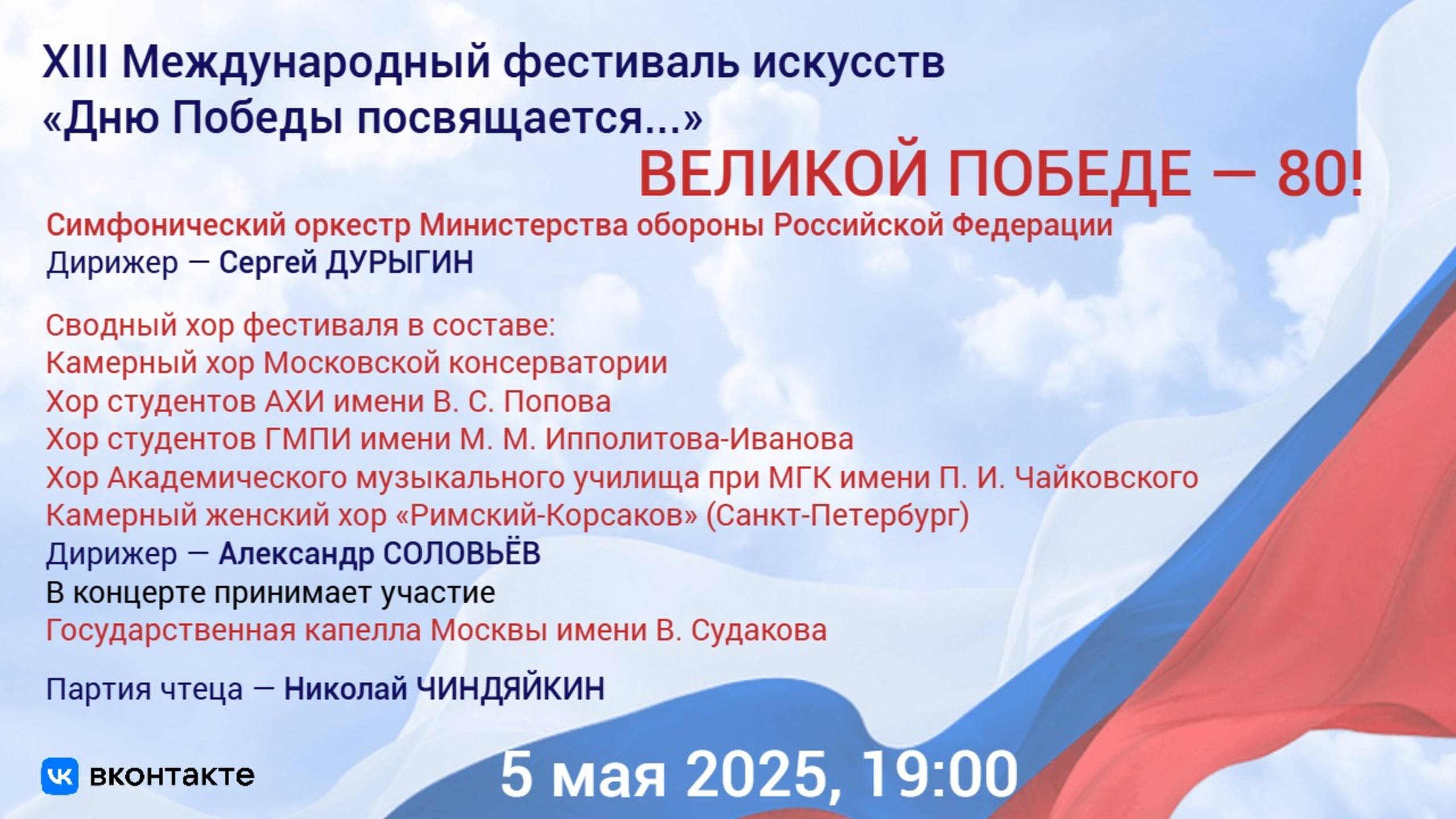 XIII Международный фестиваль искусств "Дню Победы посвящается..." смотреть онлайн