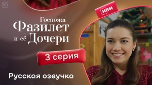 Госпожа Фазилет и её дочери | 3 серия на русском языке