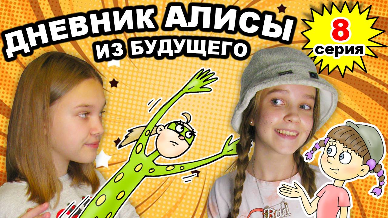 ДНЕВНИК АЛИСЫ ИЗ БУДУЩЕГО 8 серия - Леди Бакс спешит на помощь