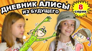 ДНЕВНИК АЛИСЫ ИЗ БУДУЩЕГО 8 серия - Леди Бакс спешит на помощь
