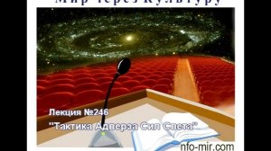 246 Аудиолекция Тактика Адверза Сил Света