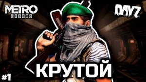 Троцкий [Metro 2033 RP]