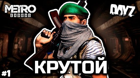 Троцкий [Metro 2033 RP]
