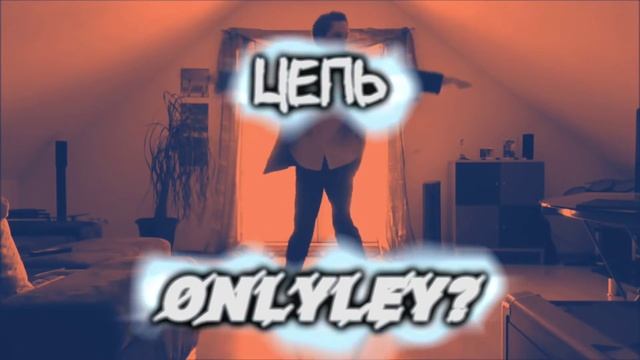 OnlyLey? - ЦЕПЬ (MOD VIDEO) смотреть онлайн