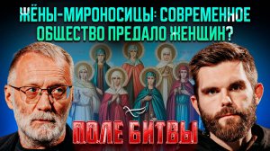 Жёны-мироносицы: современное общество предало женщин?