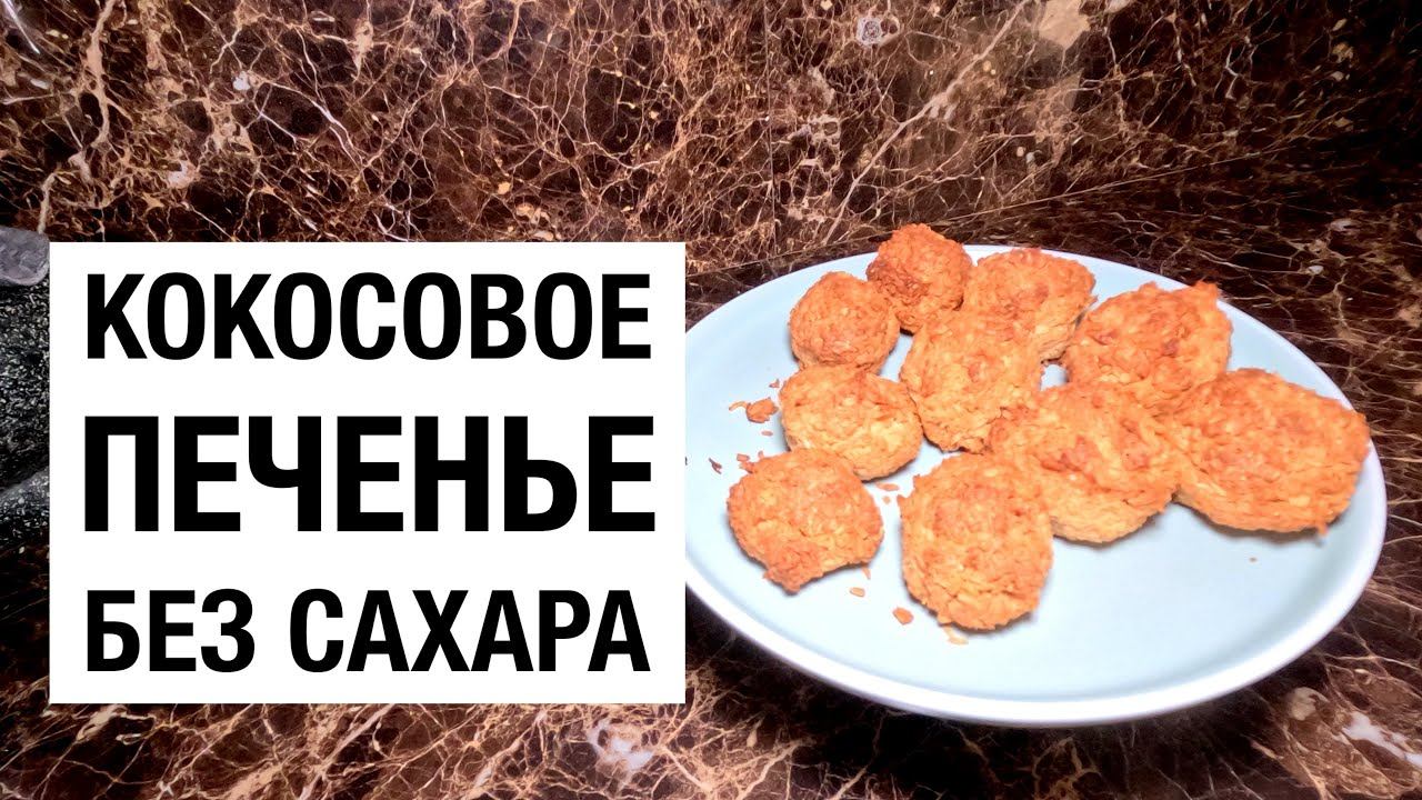 КОКОСОВОЕ ПЕЧЕНЬЕ БЕЗ САХАРА! простой #рецепт смотреть онлайн