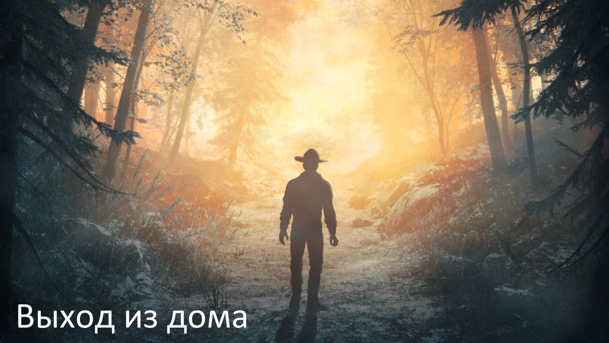Aurora Hills: Глава 1. Выход из дома