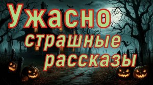 Истории до дрожи в теле (ужасы)