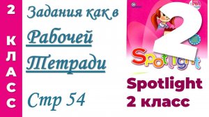 Как в Рабочей Тетради Spotlight/Спотлайт 2 класс стр 54. АНГЛИЙСКИЙ 2 КЛАСС.