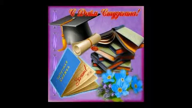 Поздравление С Днем Студента Оригинальное... смотреть онлайн