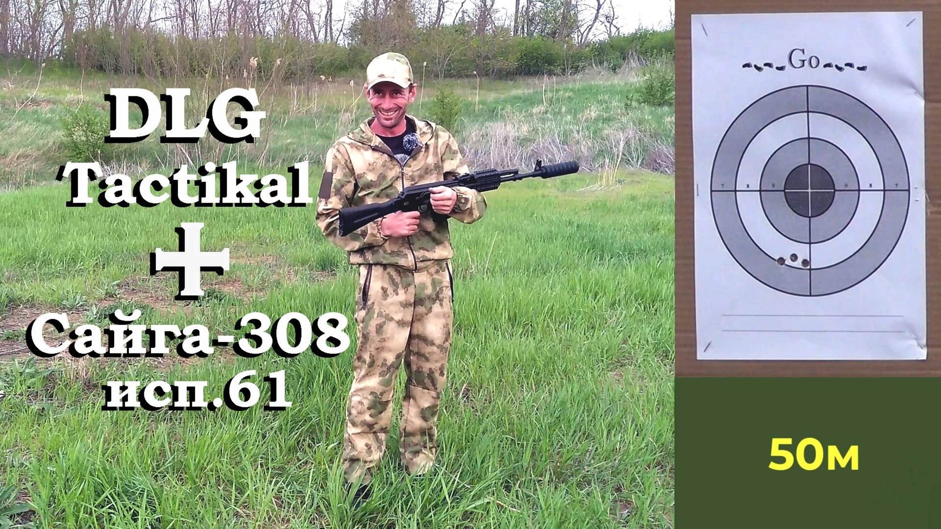 Сайга-308 исп.61 - меняем обвес, улучшаем стрельбу! / Тюнинг решает! смотреть онлайн