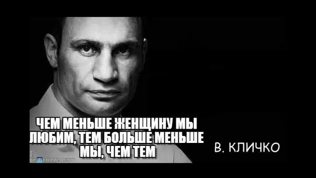 Кличко афоризмы смотреть онлайн