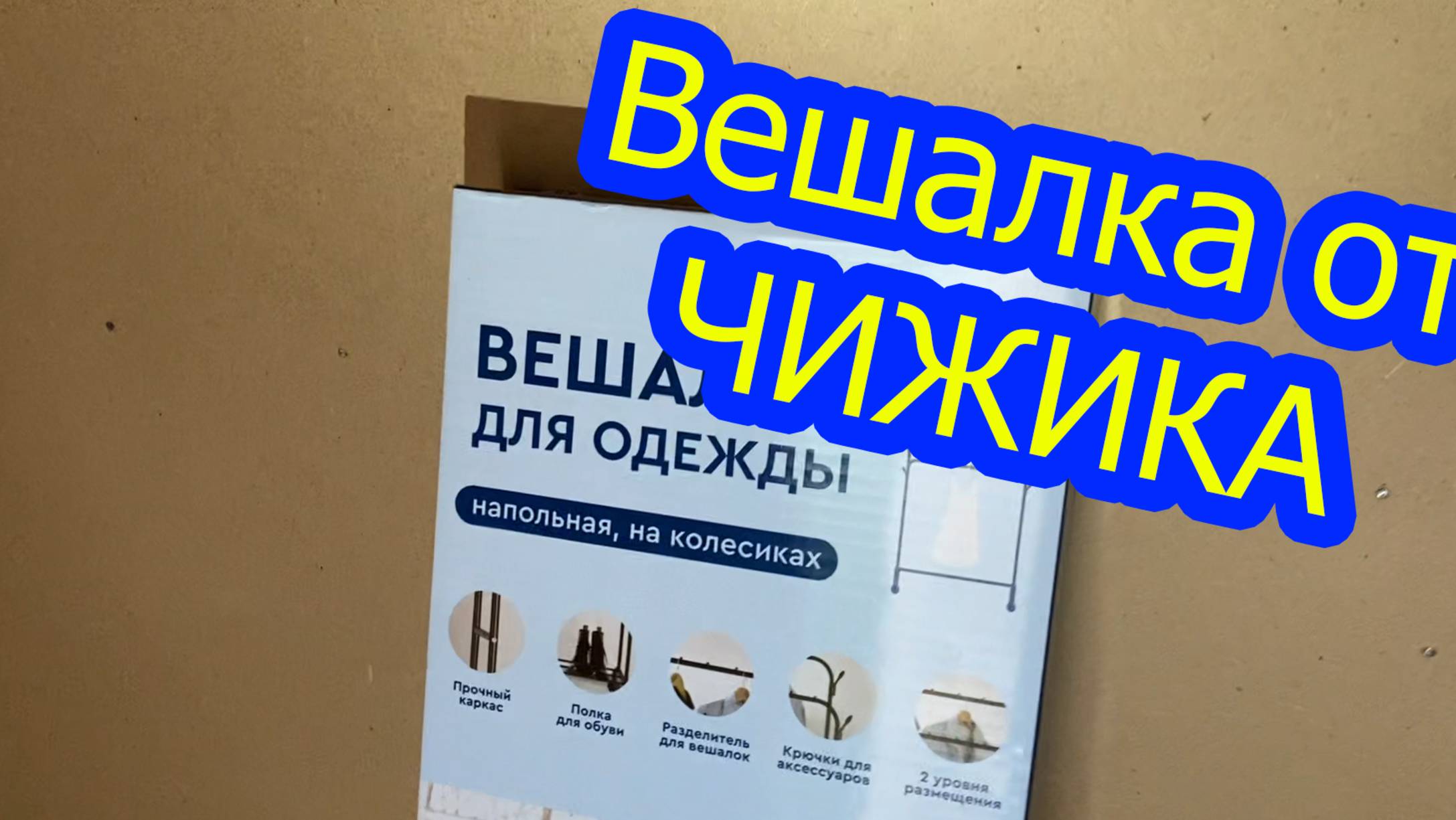 Прикольная вешалка из Чижика. Недорогая вешалка. Собираем вешалку.
