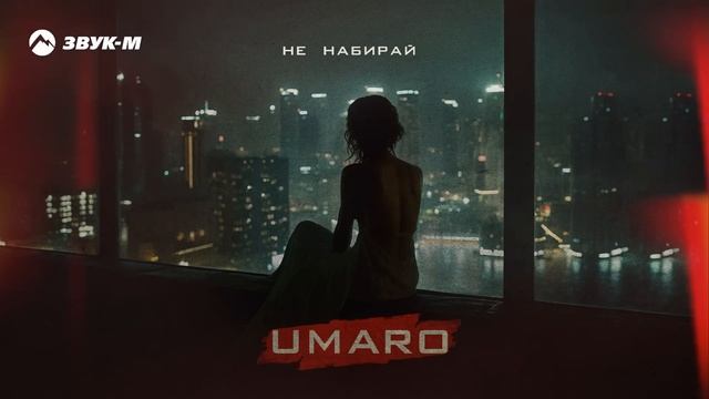 UMARO - Не набирай | Премьера трека 2024