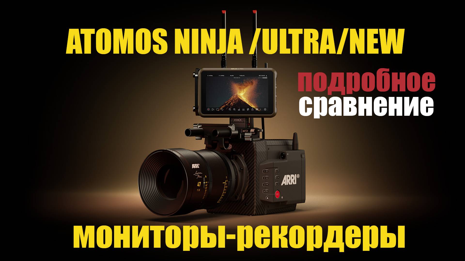 Мониторы-рекордеры Atomos Ninja V , NEW и Ultra подробное сравнение