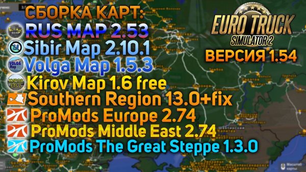 СБОРКА ЛУЧШИХ КАРТ РОССИИ И ЕВРОПЫ В ETS 2 1.54 [НЕАКТУАЛЬНО!]