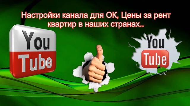 СЕО-Настройки канала для Показов в Одноклассниках,Цены на Рент квартир в наших странах. смотреть онлайн