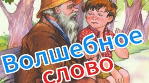 Волшебное слово / Валентина Осеева / Слушаем аудиокнигу с детьми