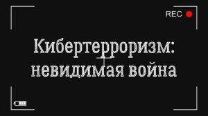 Кибертерроризм - невидимая война.