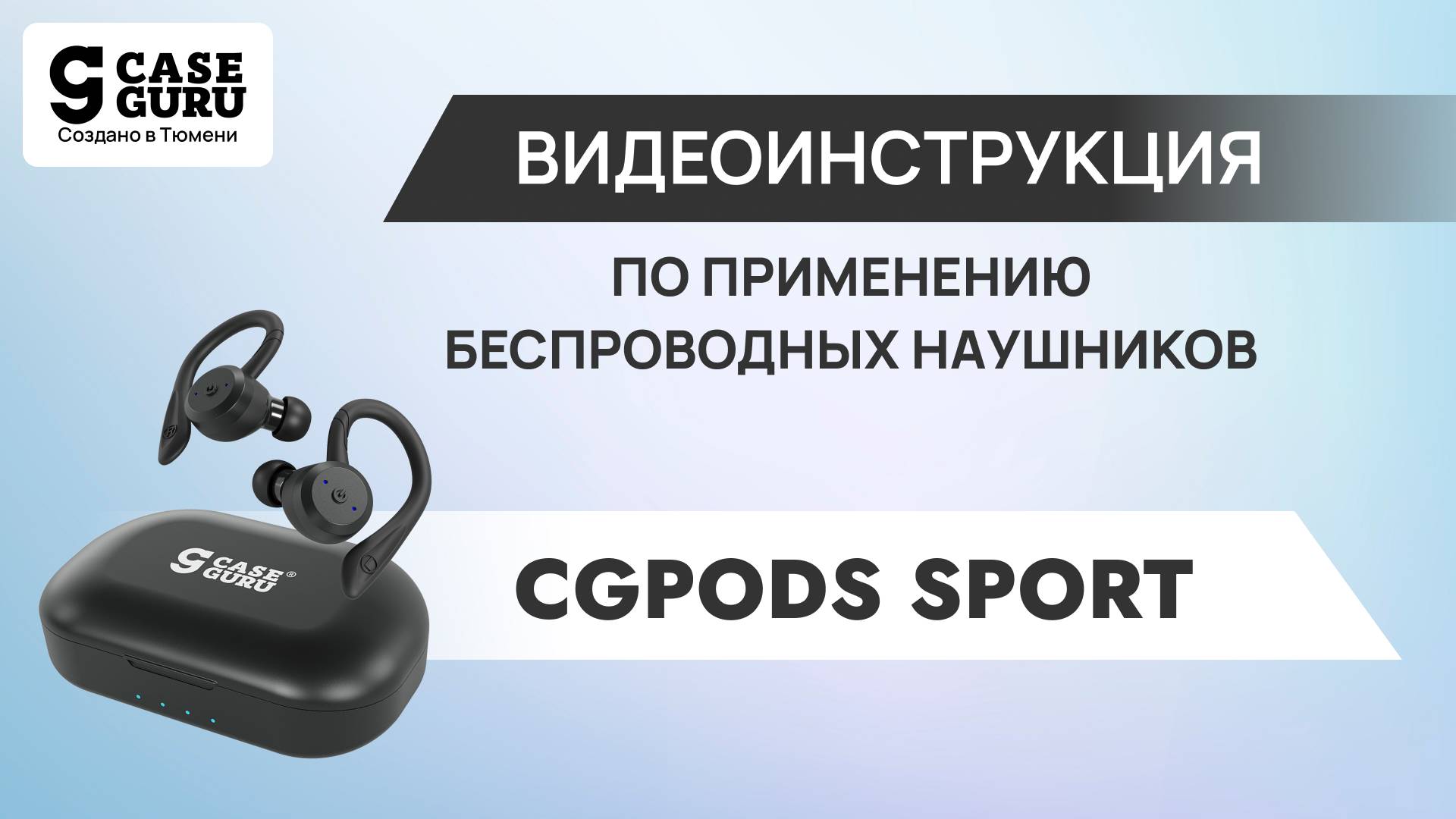 Видеоинструкция CGPods Sport